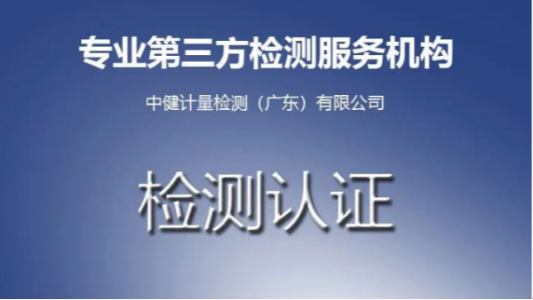 第三方計量檢測機構怎么選？