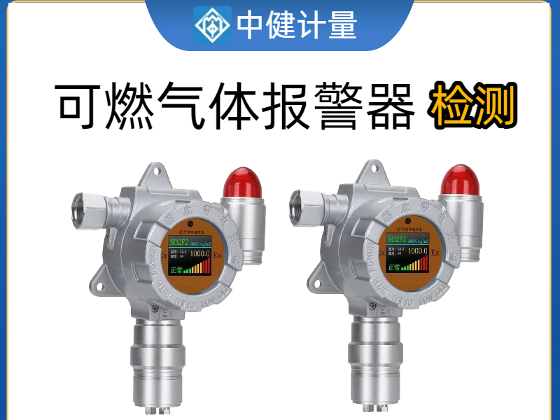 化工廠(chǎng)車(chē)間可燃?xì)怏w報(bào)警器如何校準(zhǔn)？中健計(jì)量：25年專(zhuān)業(yè)經(jīng)驗(yàn)為安全護(hù)航