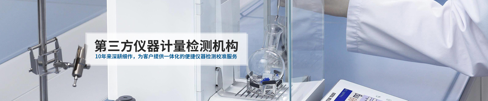 中健計(jì)量-10年來深耕細(xì)作，為客戶提供一體化的便捷儀器檢測校準(zhǔn)服務(wù)